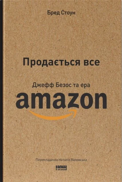 Продається все. Джефф Безос та ера Amazon — Наш Формат