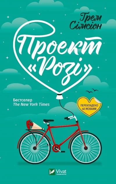 Проект Розі — Грем Сімсіон