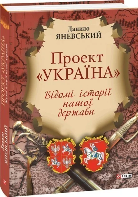 Проект «Україна». Відомі історії нашої держави