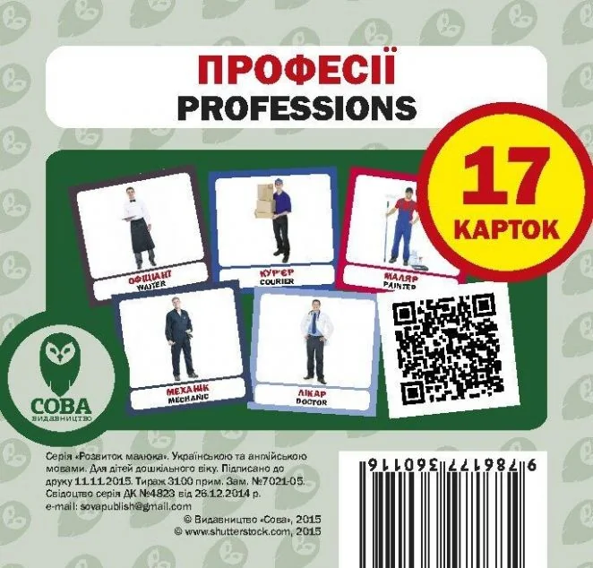 Професії. 17 карток англійською — Сова