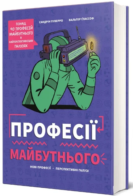 Професії майбутнього