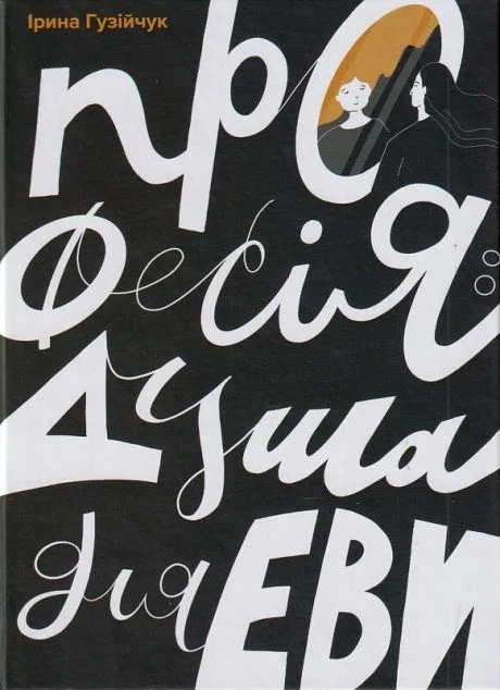 Професія: душа для Еви — Гамазин