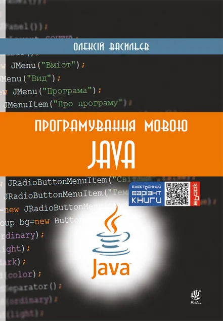Програмування мовою Java — Олексій Васильєв
