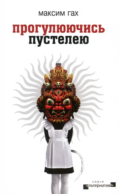 Прогулюючись пустелею