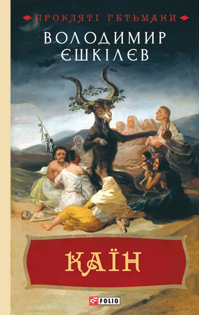 Каїн — Володимир Єшкілєв