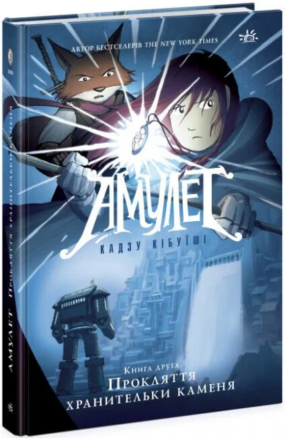 Прокляття хранительки каменя — Кадзу Кібуїші