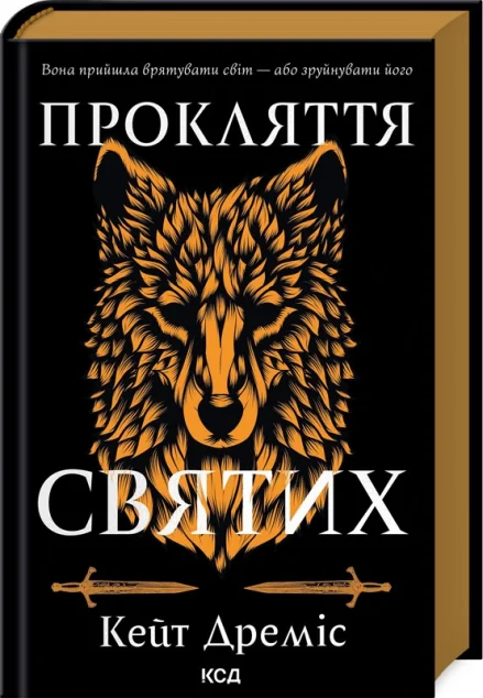 Прокляття святих