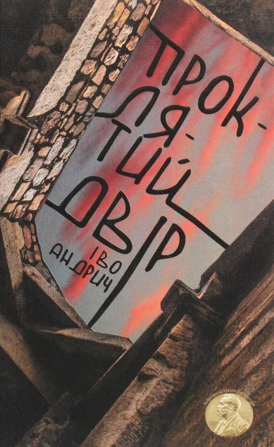 Проклятий двір