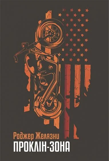 Проклін-зона