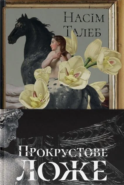 Прокрустове ложе. Філософські та життєві афоризми — Насім Талеб