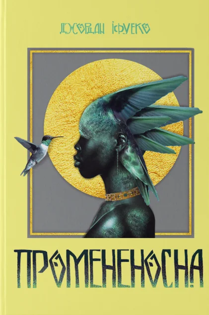 Промененосна