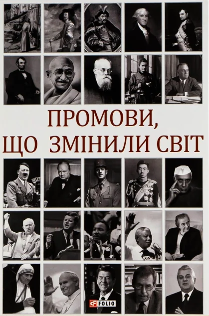 Промови, що змінили світ (видання 2023 року)