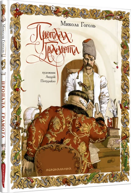 Пропала грамота — Микола Гоголь