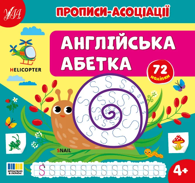 Прописи-асоціації. Англійська абетка — УЛА