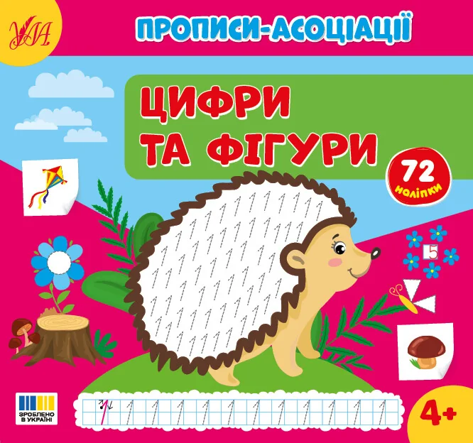 Прописи-асоціації. Цифри та фігури — УЛА