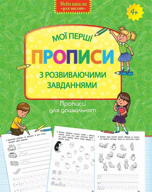 Прописи для дошкільнят. Мої перші прописи з розвиваючими завданнями
