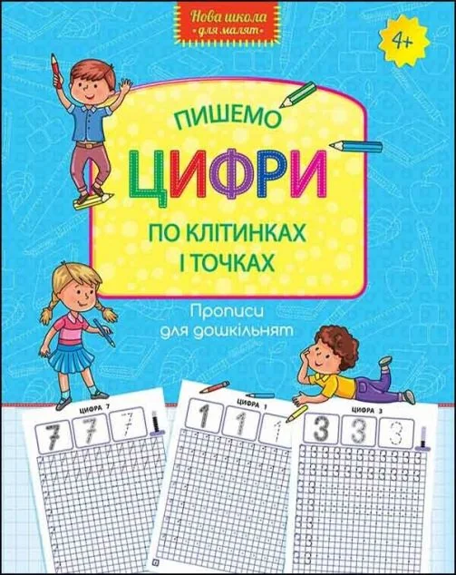 Прописи для дошкільнят. Пишемо цифри по клітинках і точках