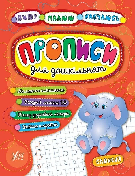 Прописи для дошкільнят. Слоненя — Ольга Конобевська, Катерина Смирнова, Андрій Столяренко