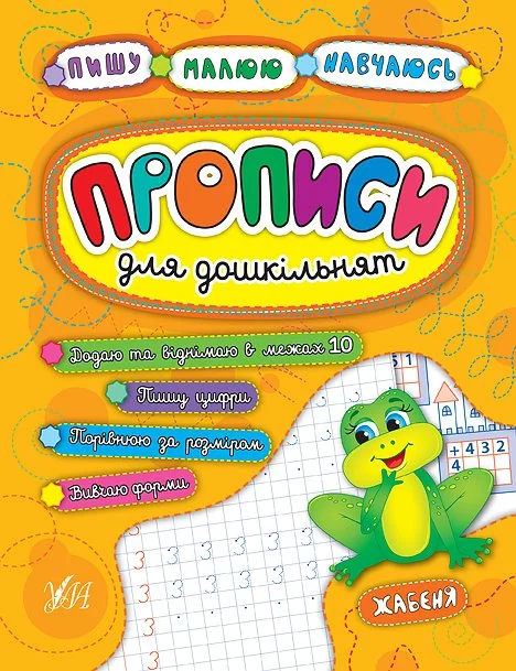 Прописи для дошкільнят. Жабеня — Катерина Смирнова, Наталія Леонова