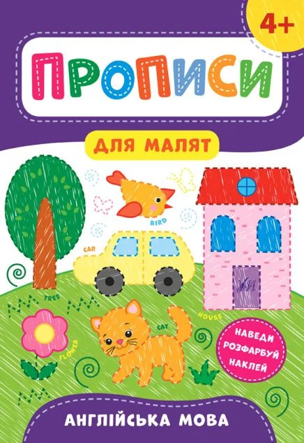 Прописи для малят. Англійська мова. Від 4 років — Катерина Смірнова