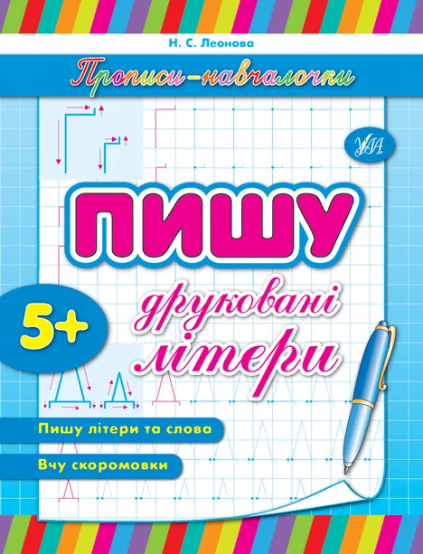 Прописи-навчалочки. Пишу друковані літери. Від 5 років — Наталія Леонова