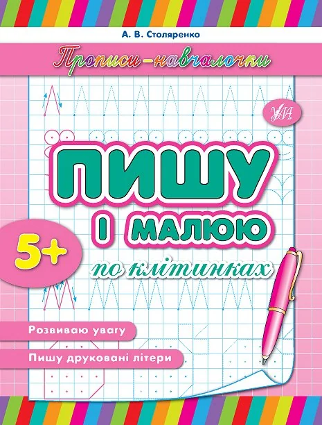Прописи-навчалочки. Пишу і малюю по клітинках. Від 5 років — Андрій Столяренко