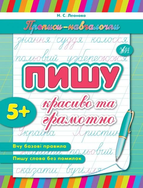 Прописи-навчалочки. Пишу красиво та грамотно. Від 5 років — Наталія Леонова