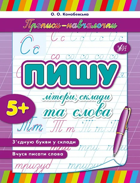 Прописи-навчалочки. Пишу літери, склади та слова. Від 5 років — Ольга Конобевська