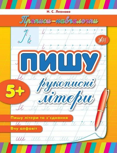 Прописи-навчалочки. Пишу рукописні літери. Від 5 років — Наталія Леонова