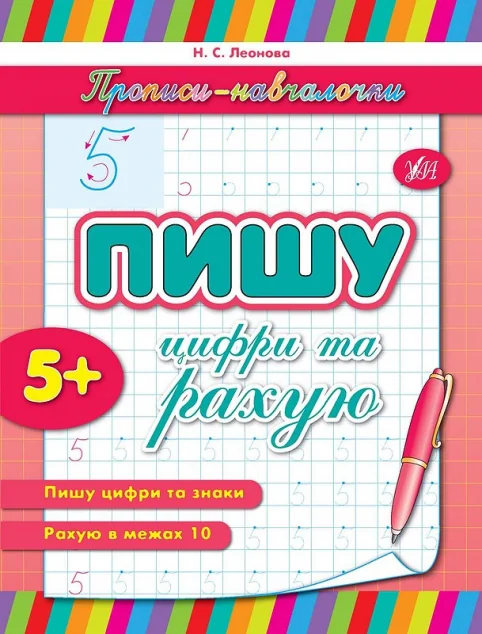 Прописи-навчалочки. Пишу цифри та рахую. Від 5 років — Наталія Леонова