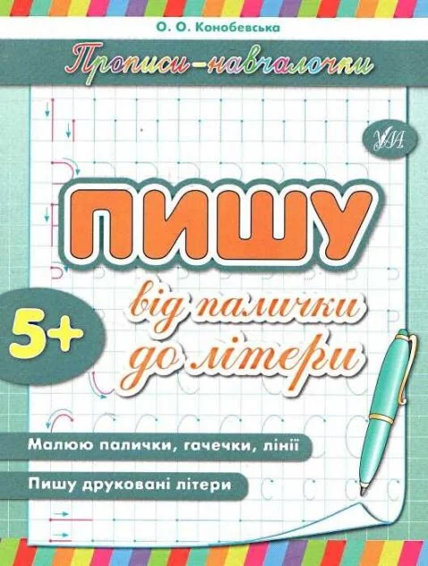 Прописи-навчалочки. Пишу від палички до літери. Від 5 років — Ольга Конобевська