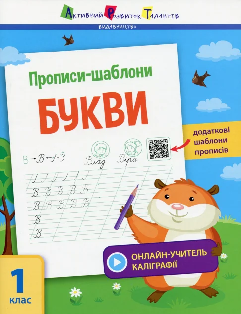 Прописи-шаблони. Букви. 1 клас — Світлана Моісеєнко