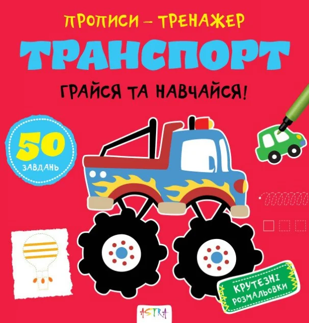 Прописи-тренажер. Транспорт — Кенгуру