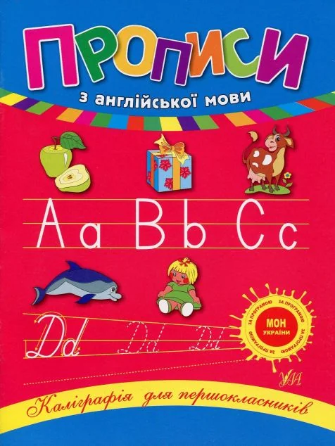 Прописи з англійської мови — Лариса Зінов'єва