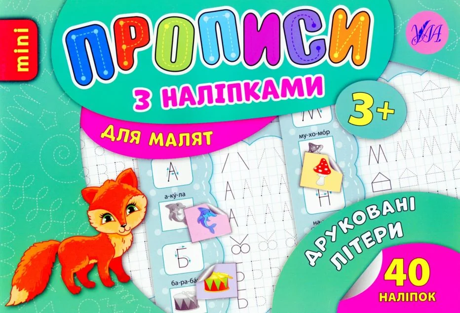 Прописи з наліпками. Друковані літери