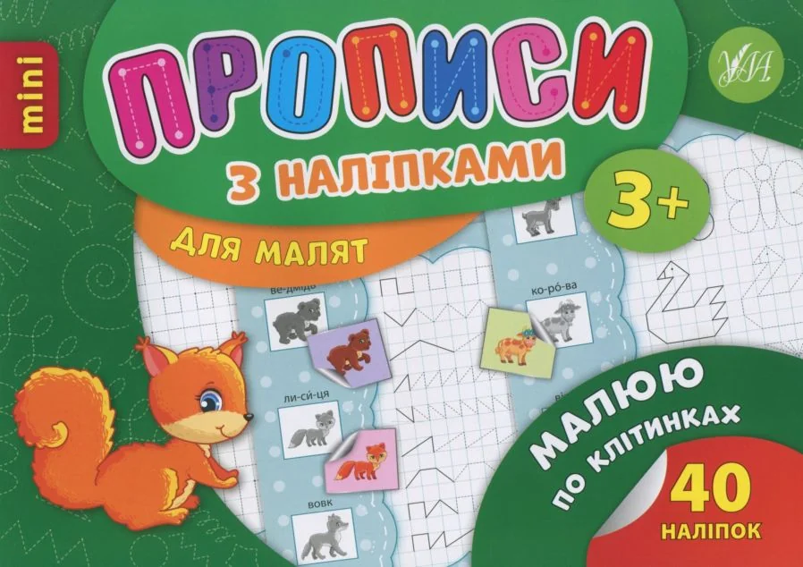 Прописи з наліпками. Малюю по клітинках — Андрій Столяренко