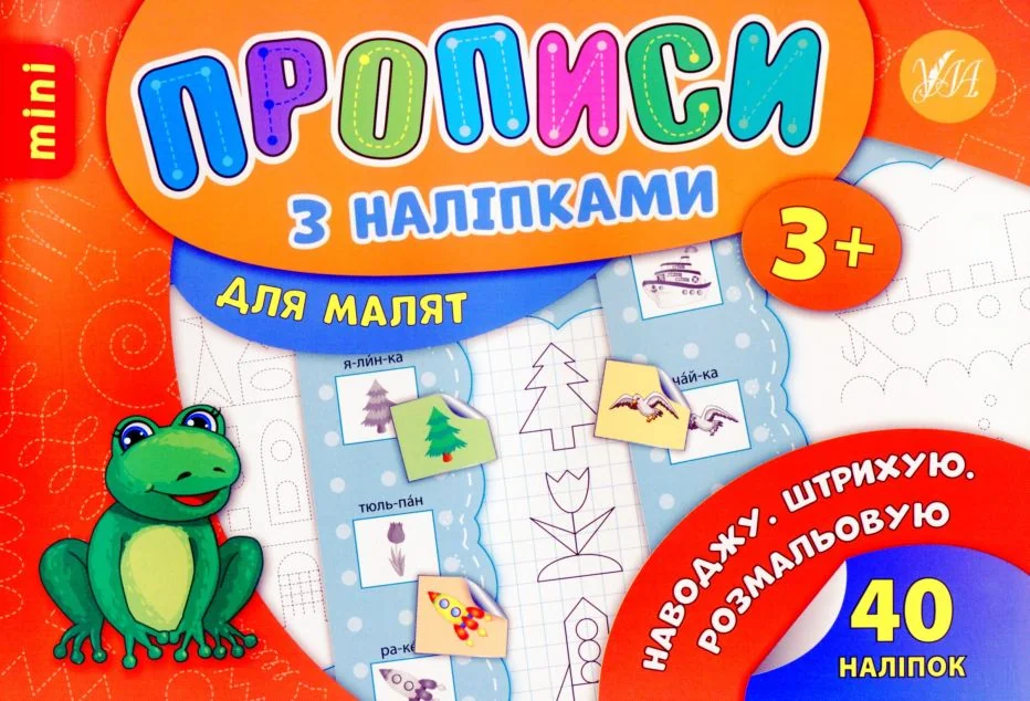 Прописи з наліпками. Наводжу. Штрихую. Розмальовую — Лариса Зінов'єва
