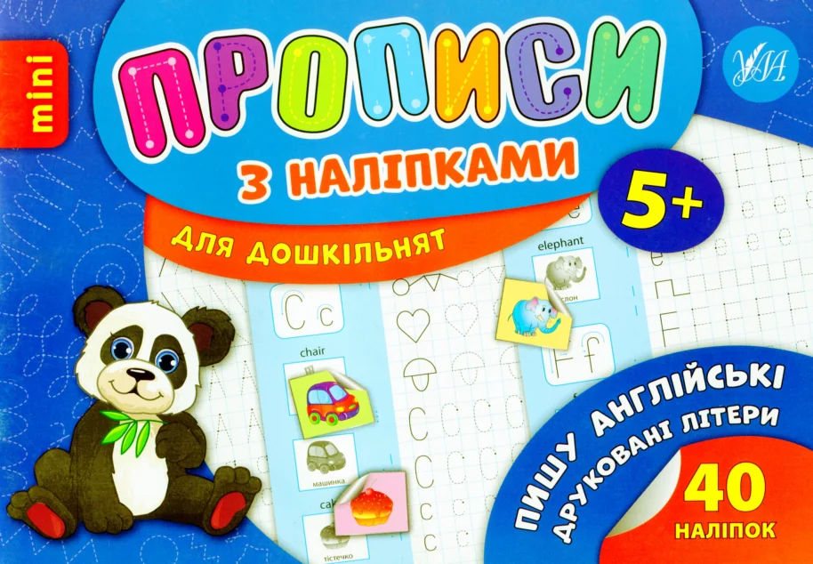 Прописи з наліпками. Пишу англійські друковані літери — Лариса Зінов'єва