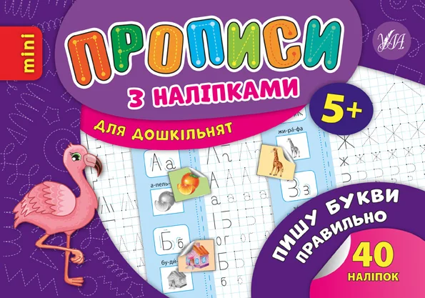 Прописи з наліпками. Пишу букви правильно — Лариса Зінов'єва
