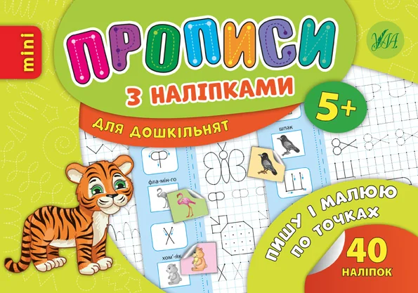 Прописи з наліпками. Пишу і малюю по точках — Андрій Столяренко