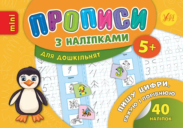 Прописи з наліпками. Пишу цифри, рахую і порівнюю — Лариса Зінов'єва
