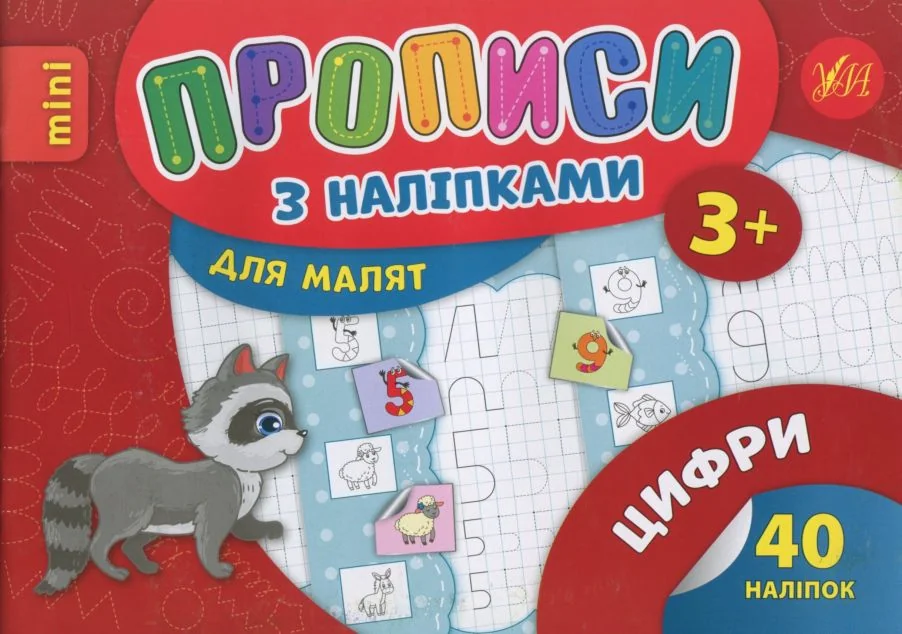Прописи з наліпками. Цифри — Лариса Зінов'єва
