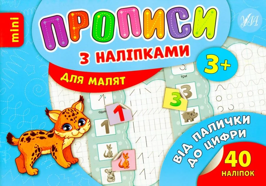Прописи з наліпками. Від палички до цифри