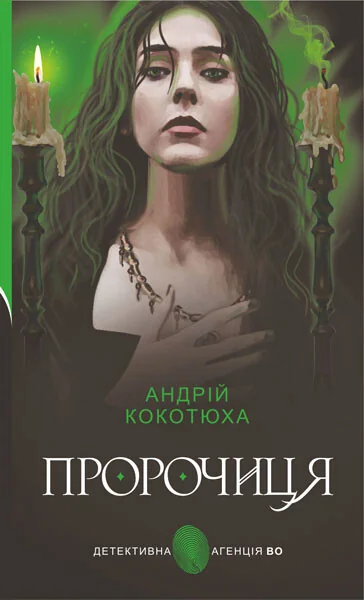 Пророчиця — Андрій Кокотюха