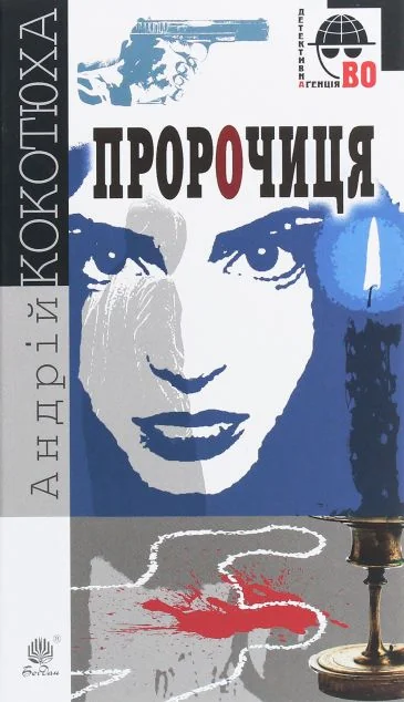 Пророчиця — Андрій Кокотюха