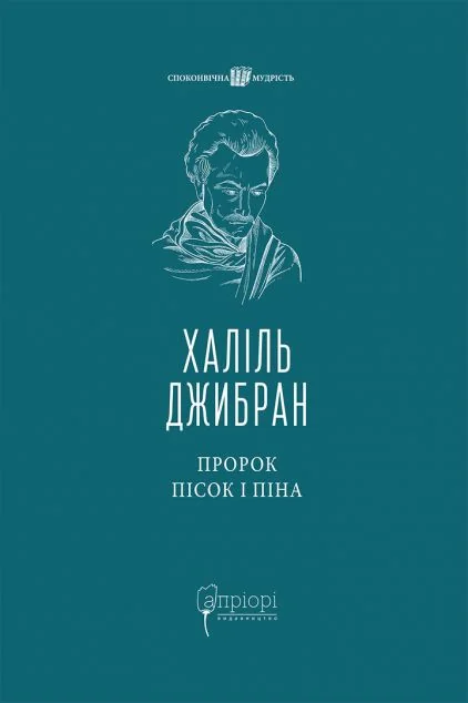 Пророк. Пісок і піна
