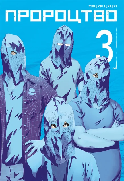 Пророцтво. Том 3 — MAL'OPUS