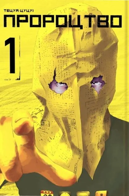 Пророцтво. Том 1 — MAL'OPUS