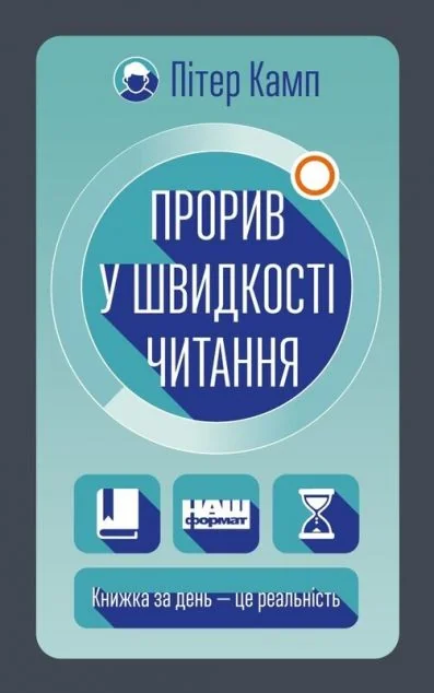Прорив у швидкості читання. Книжка за день — це реальність