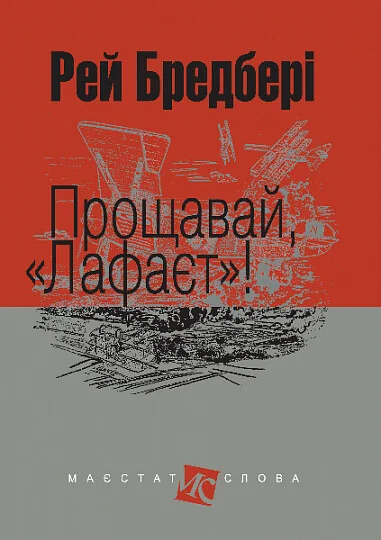 Прощавай, Лафаєт — Рей Бредбері